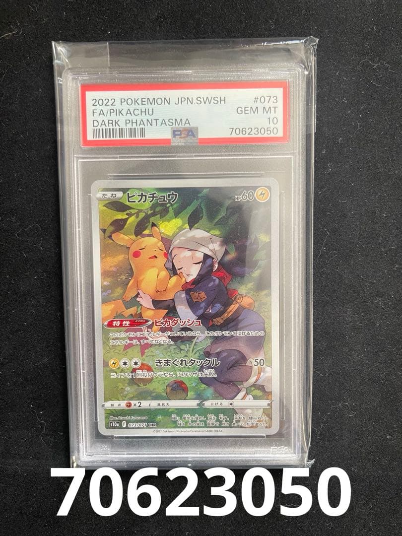 ポケモンカードピカチュウchr 073/071 20枚s10a