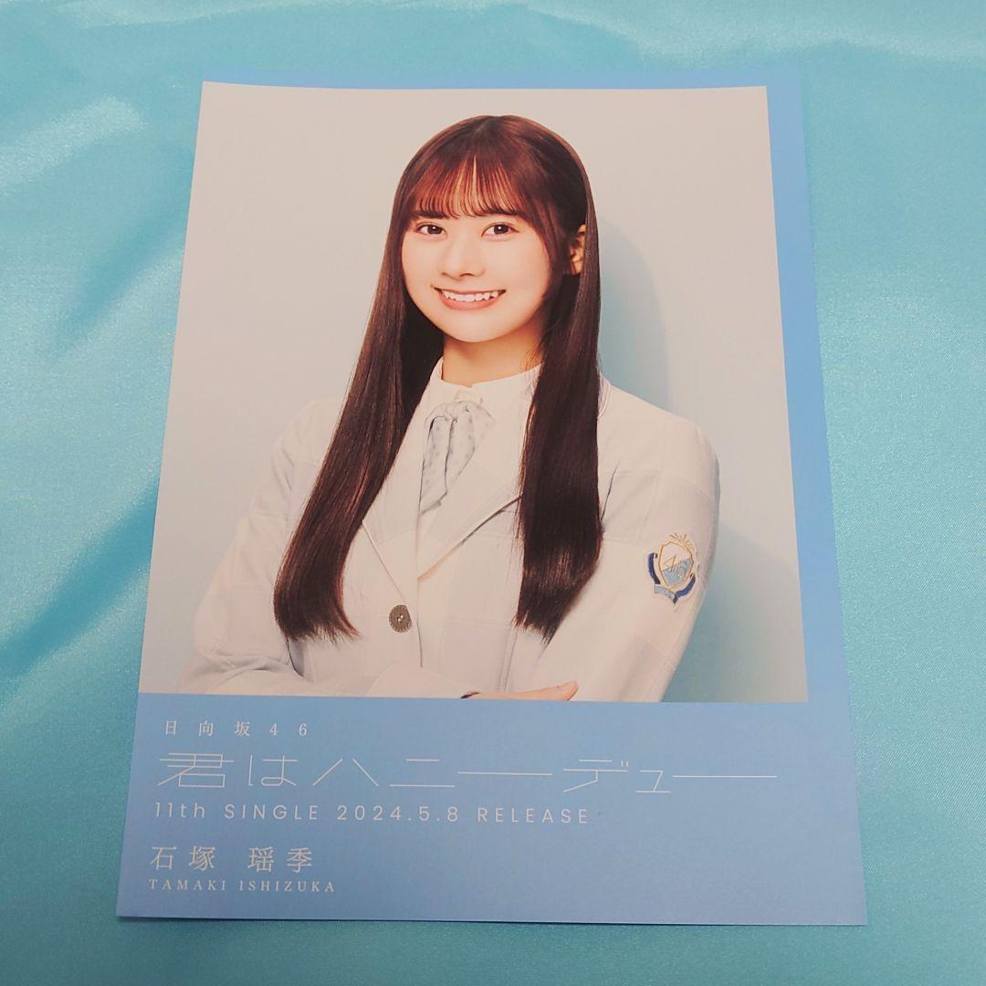 直筆サイン入り】石塚瑶季 フライヤー 日向坂46 君はハニーデューシブツタ
