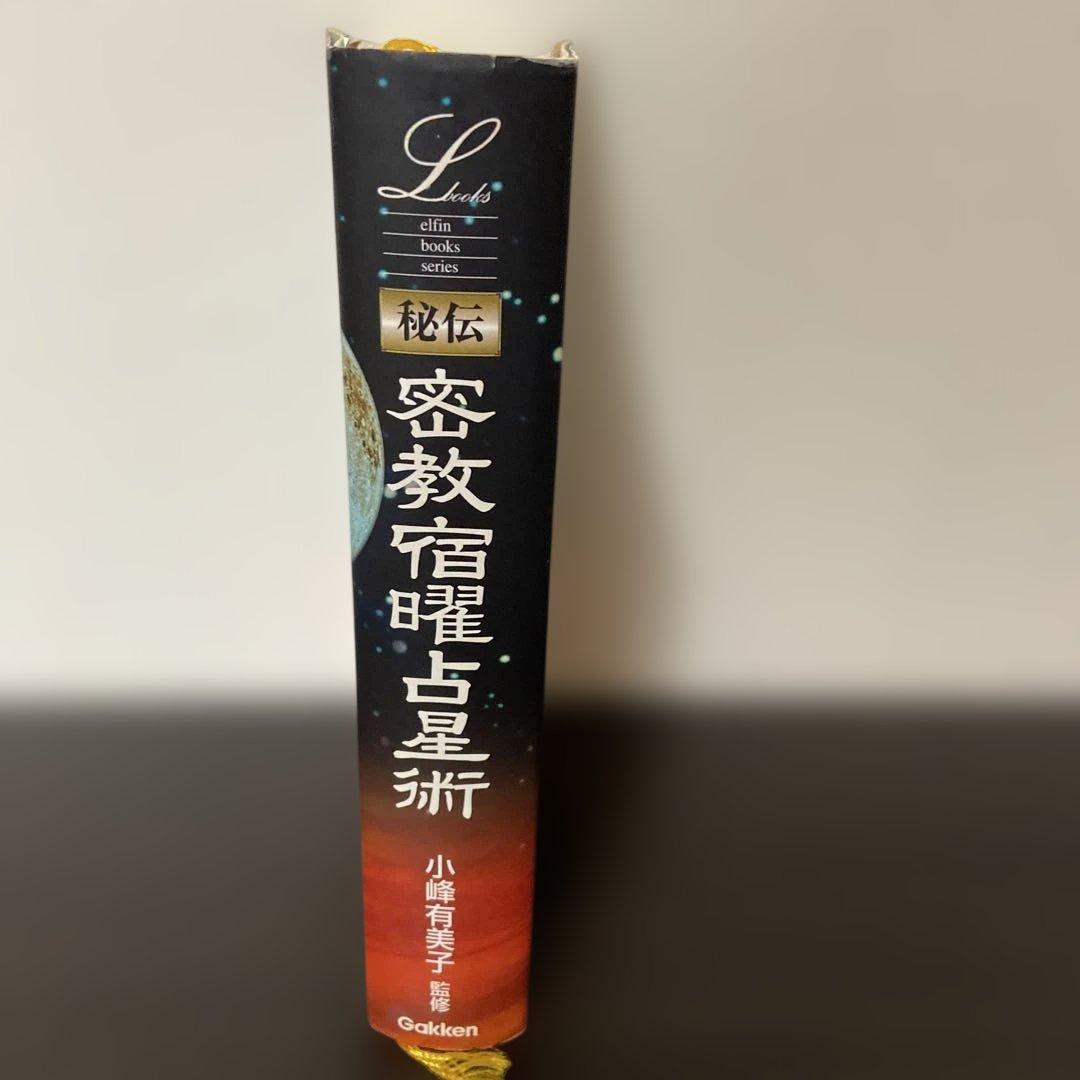 秘伝密教宿曜占星術 - メルカリ