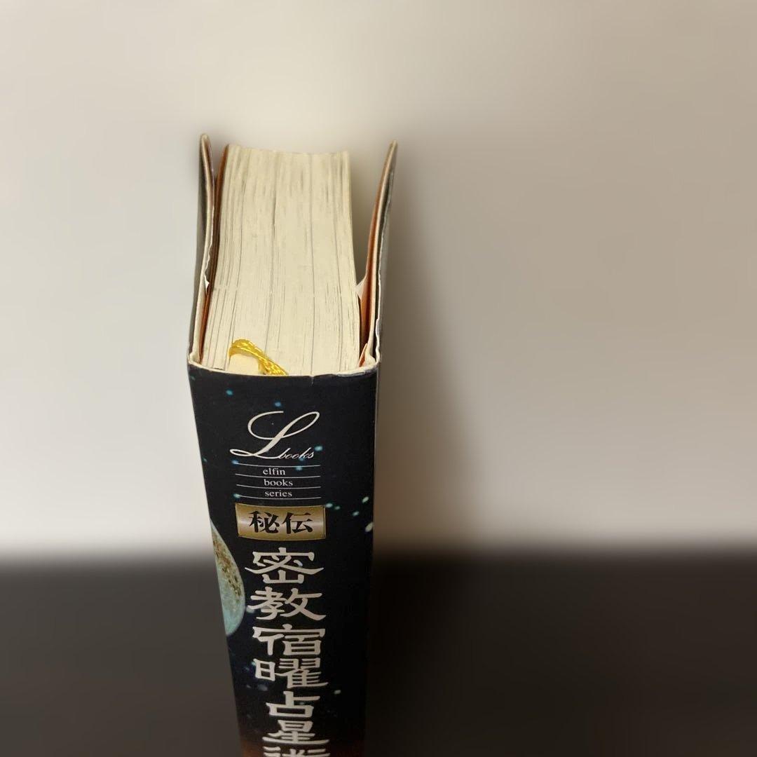 秘伝密教宿曜占星術 - メルカリ