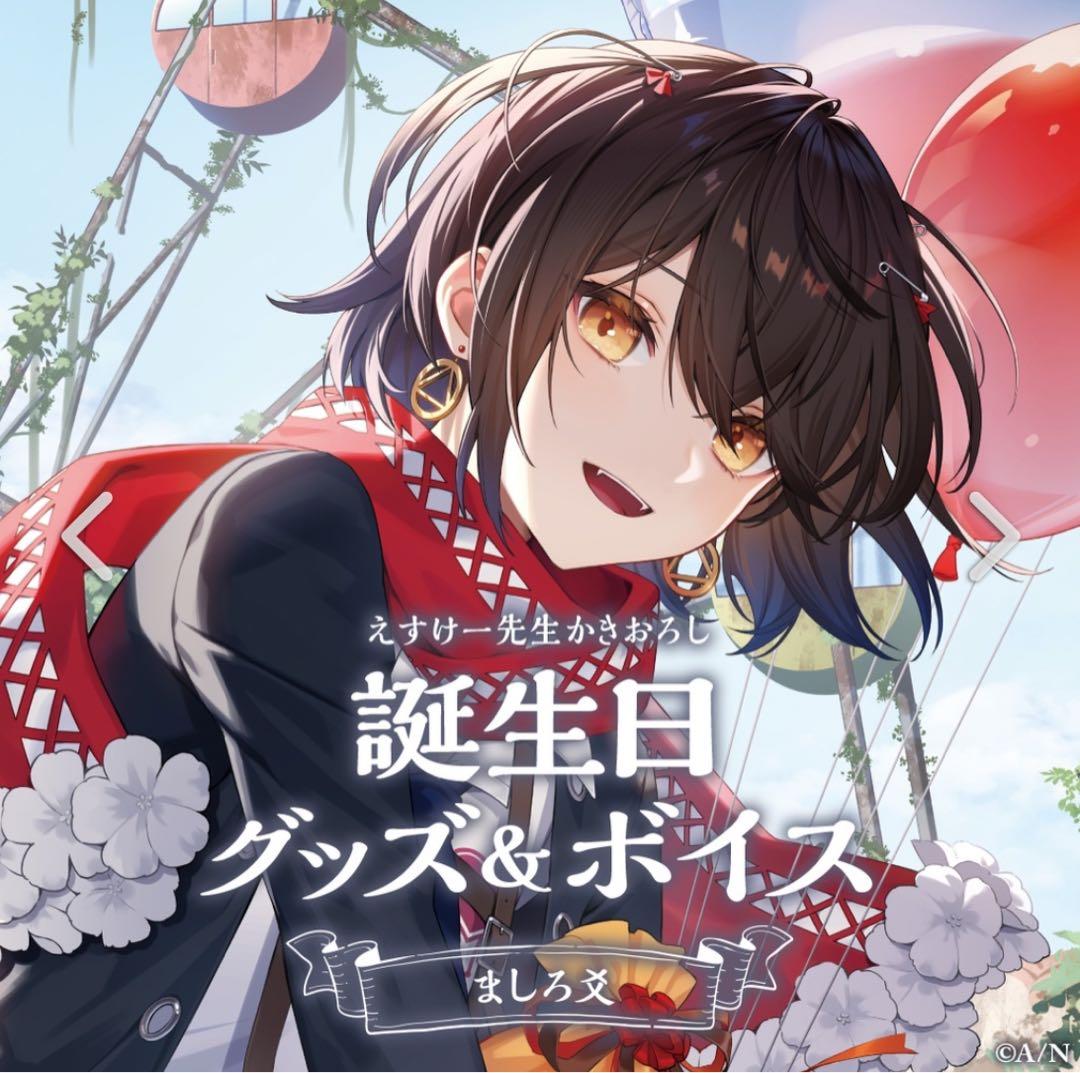 ましろ ましろ爻 にじさんじ 誕生日グッズ セット NIJISANJI にじさんじ