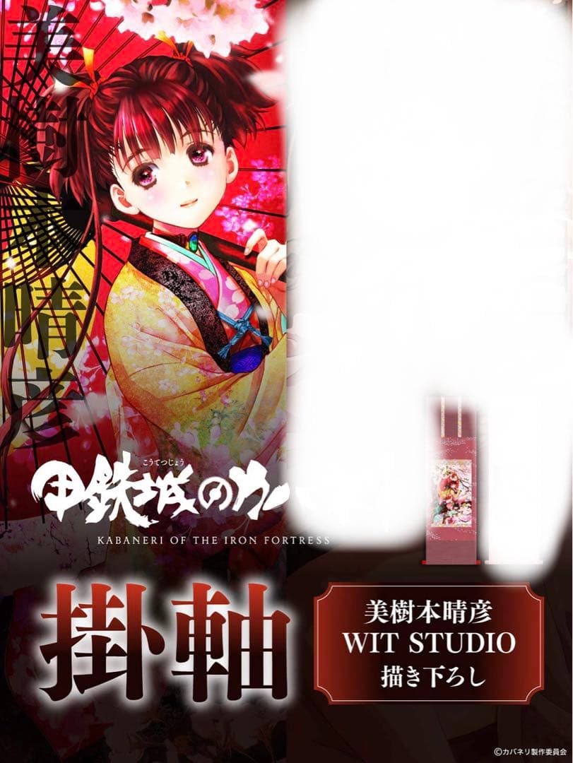 甲鉄城のカバネリ」エンディングイラスト複製原画 発売決定！ 先着で