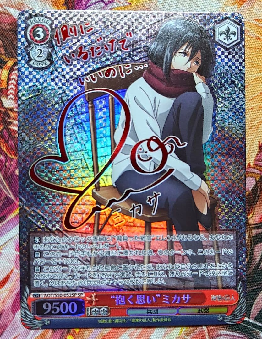 WS ヴァイスシュヴァルツ 抱く思い ミカサ SP サイン 進撃の巨人 石川由依 WS ヴァイスシュヴァルツ 抱く思い ミカサ SP サイン 進撃の巨人 石川由依