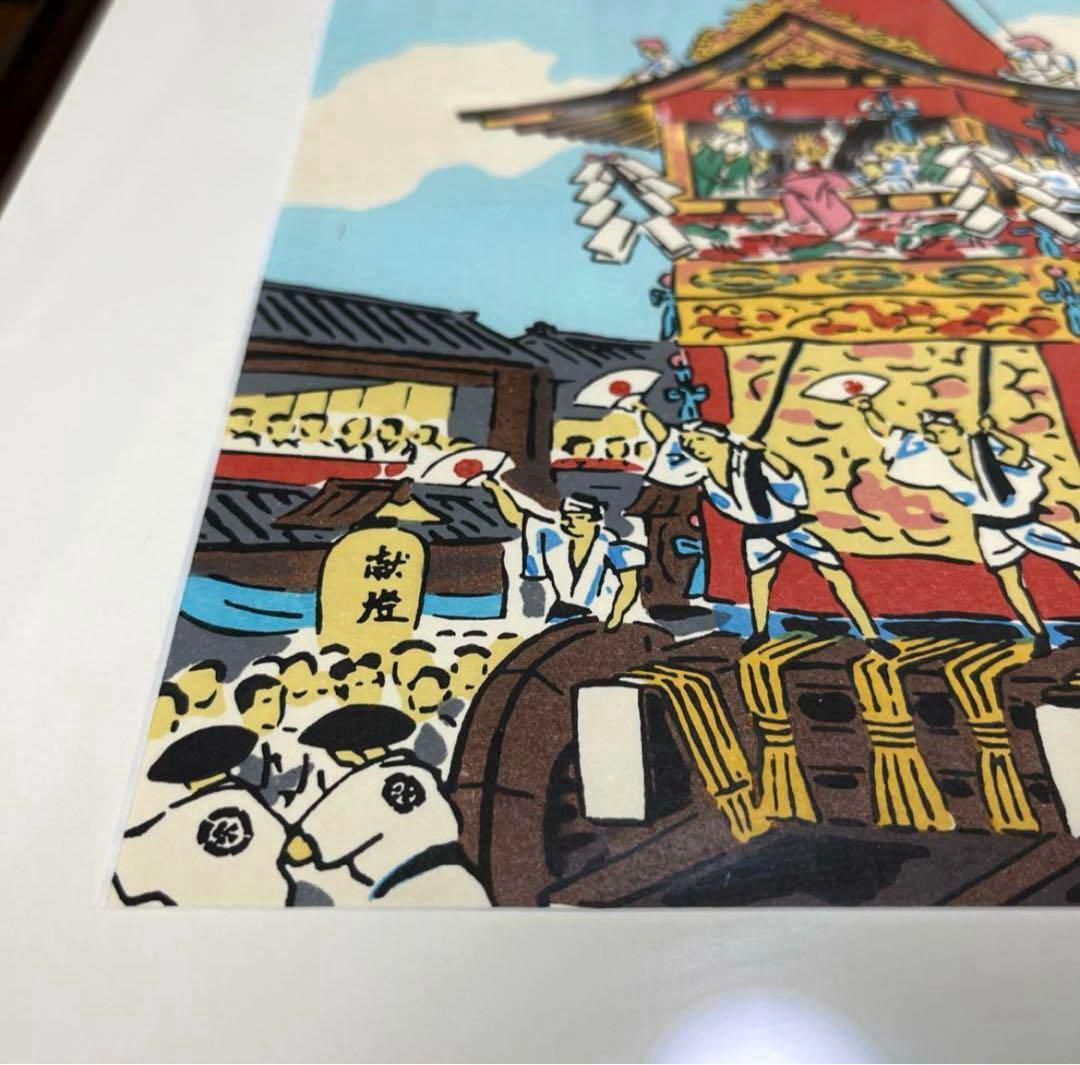 徳力富吉郎作　木版画　祇園祭　七月十七日　額付　ピン付き