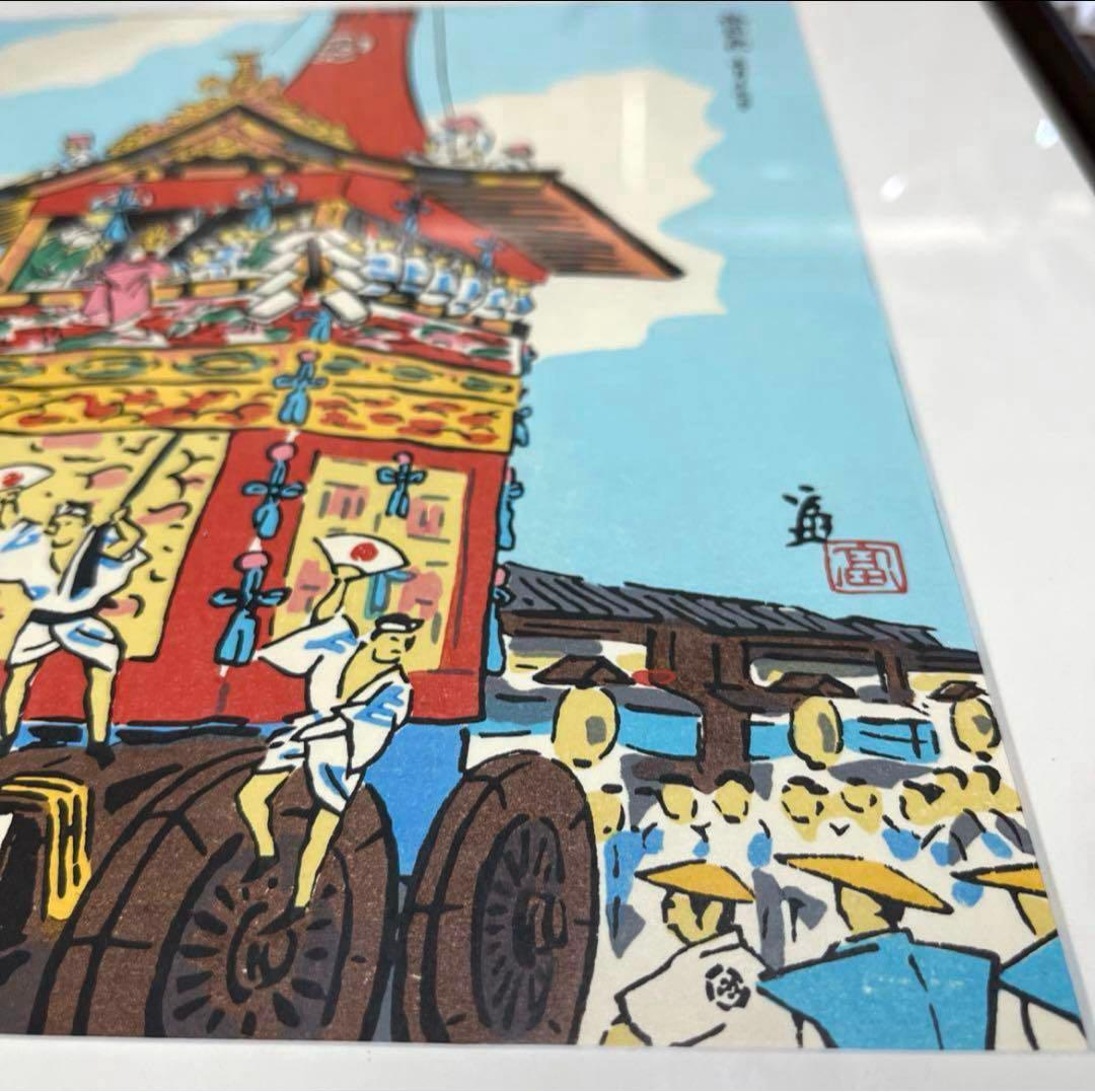徳力富吉郎作　木版画　祇園祭　七月十七日　額付　ピン付き