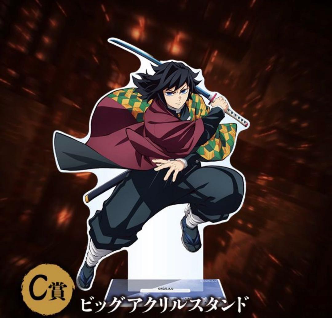 C賞 冨岡義勇 ビッグアクリルスタンド アニプレックス オンラインくじ