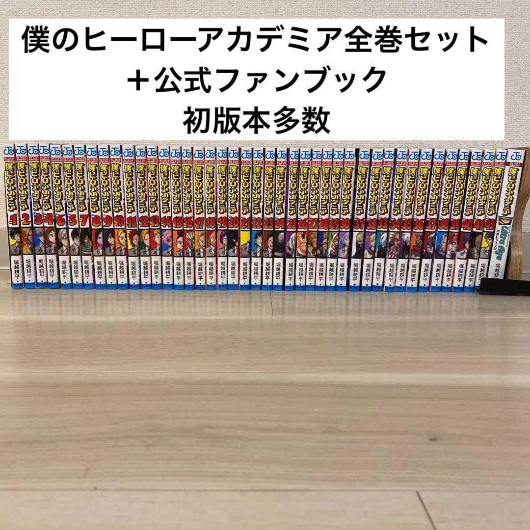 僕のヒーローアカデミア 全巻＋公式ファンブック 僕のヒーロー