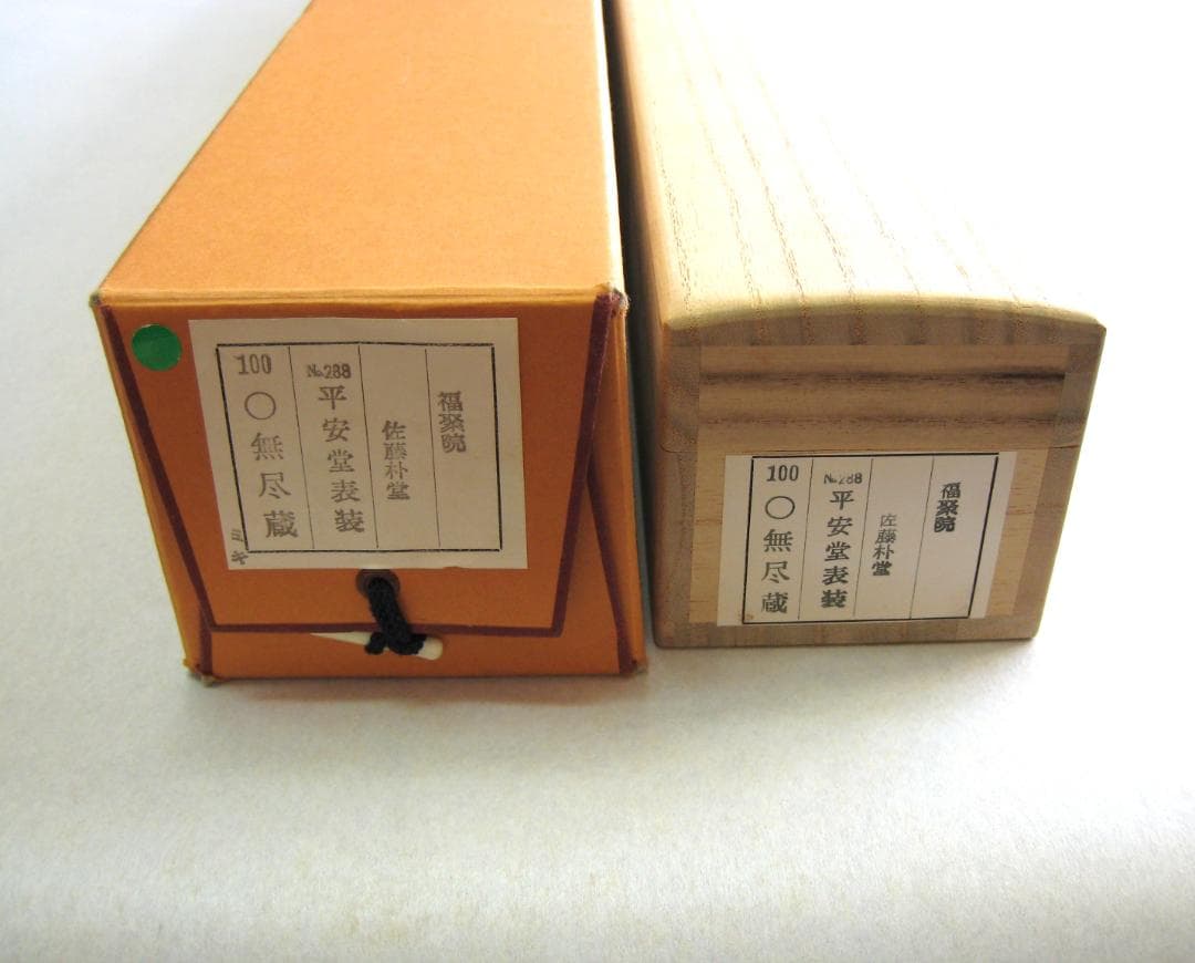 真筆】茶掛 円相 無尽蔵◇大徳寺派 福聚院 前大徳 佐藤朴堂 共箱