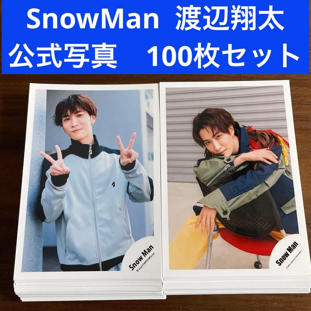渡辺翔太 公式写真 100枚セット SnowMan - メルカリ