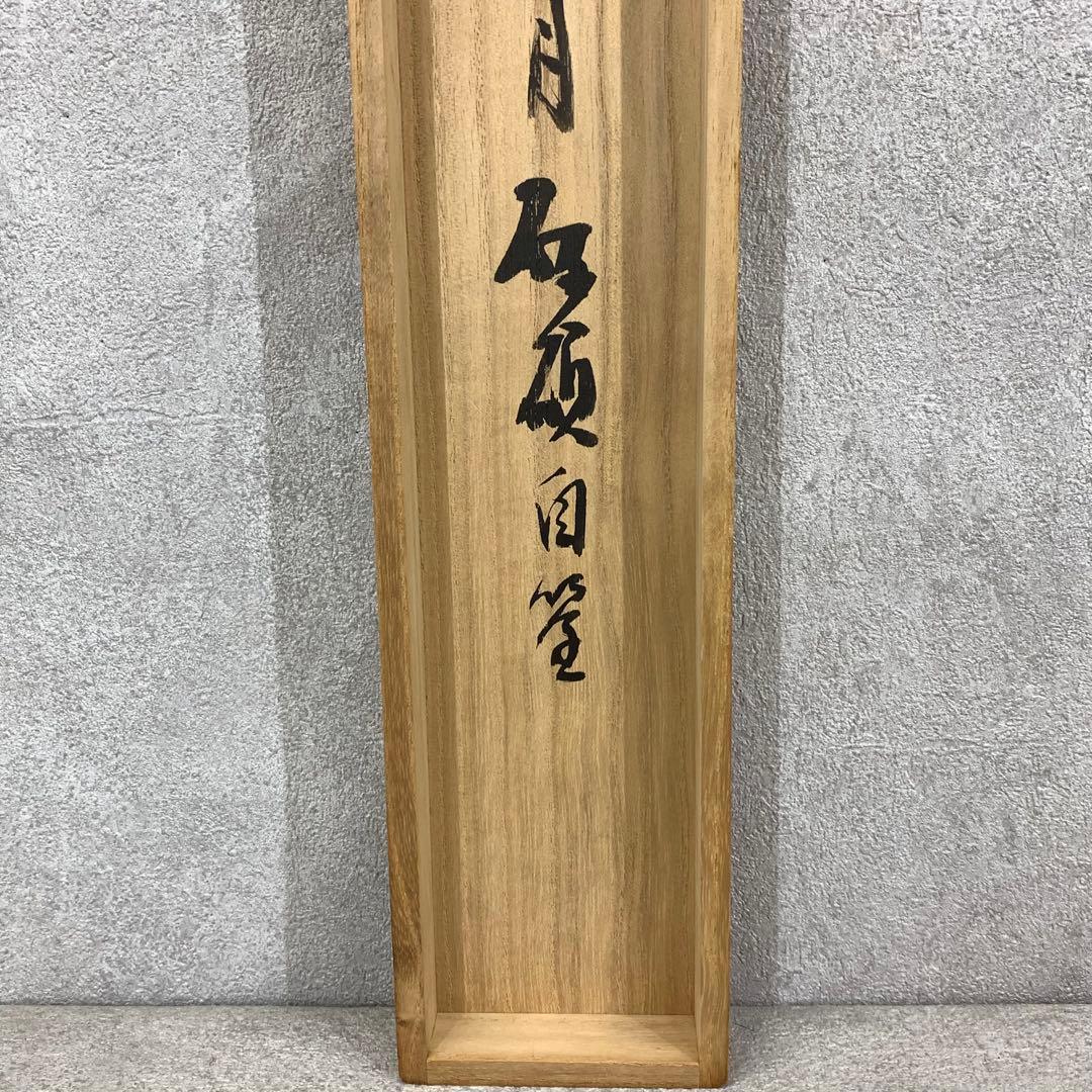 掛軸 青木研碩 共箱 書 書家 茶掛 茶道具 茶の湯 2-28 - メルカリ