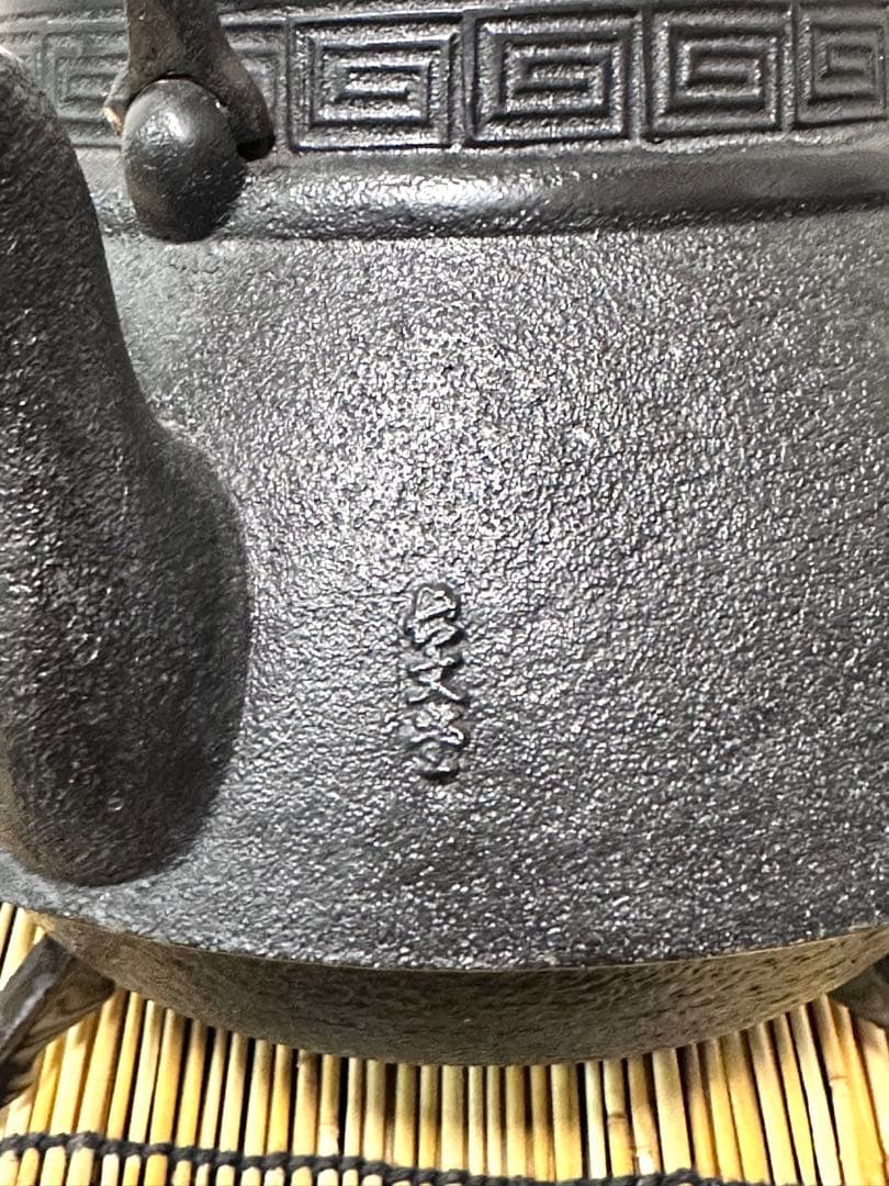 ほぼ未使用品、美品　南部長文堂 コシキ松　南部鉄瓶　南部鉄器　鉄瓶