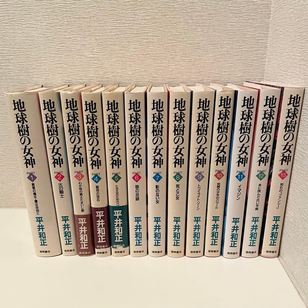 地球樹の女神 平井和正 全13巻 全巻セット