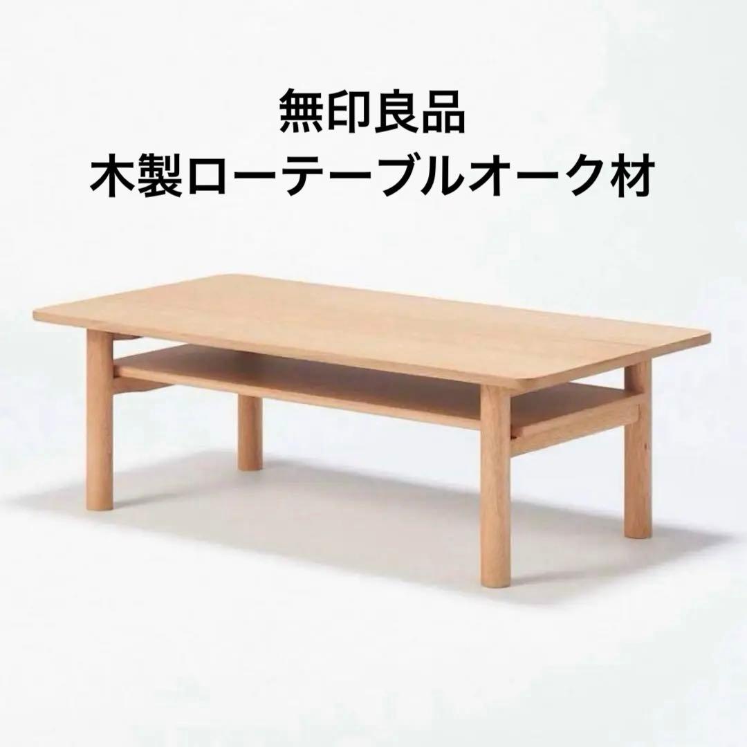 無印良品 木製ローテーブル オーク材 廃盤品