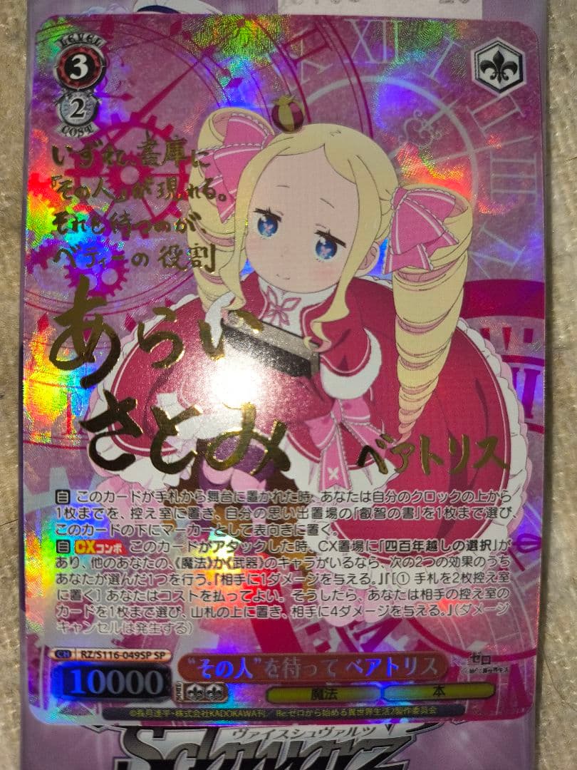ヴァイス リゼロ “その人”を待って ベアトリス SP サイン - メルカリ