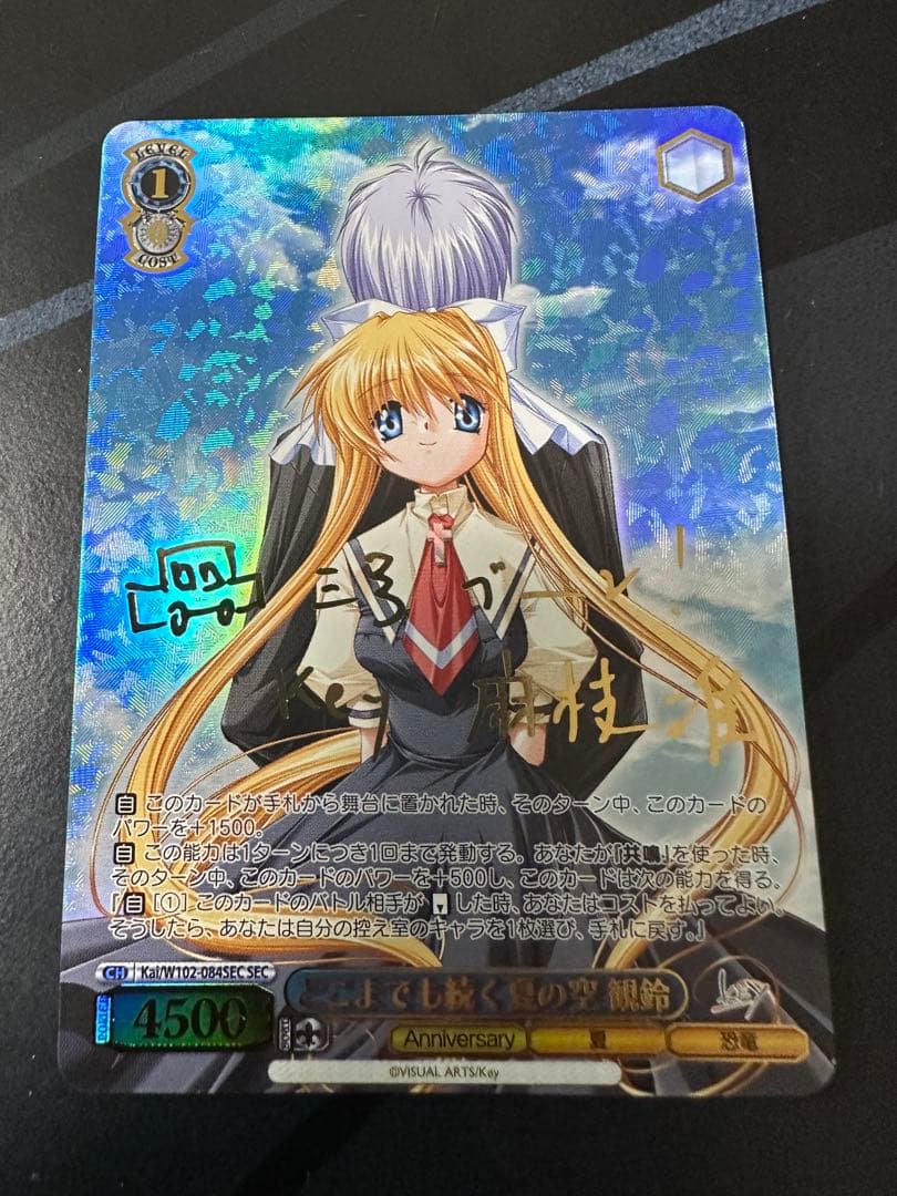 ヴァイスシュヴァルツどこまでも続く夏の空 観鈴サインSEC