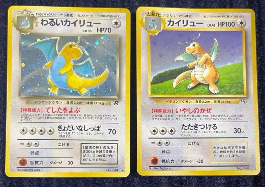 わるいカイリュー ☆ GB版 カイリュー セット