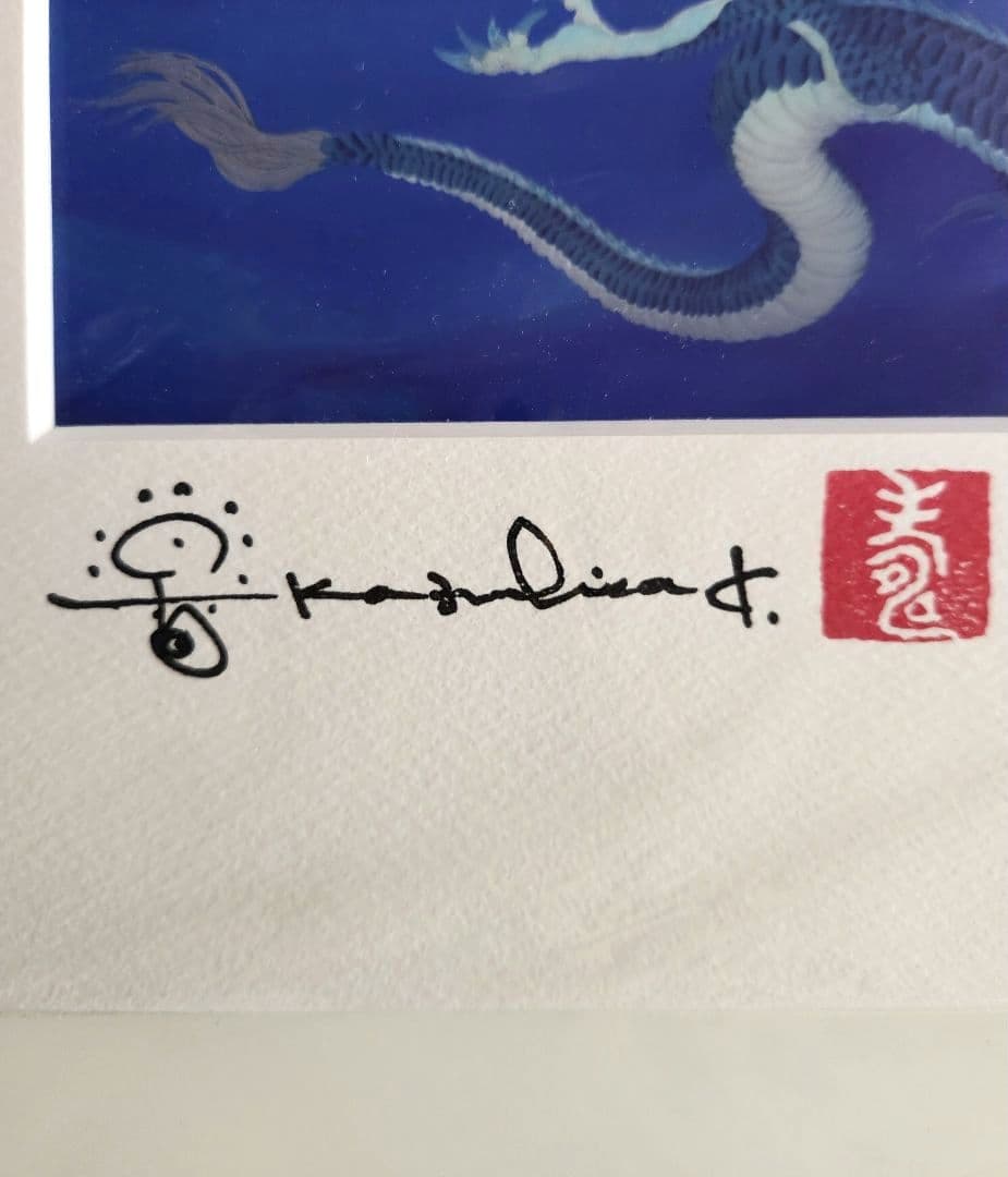 草場一壽 龍宮の遣い 作家サイン入り - メルカリ