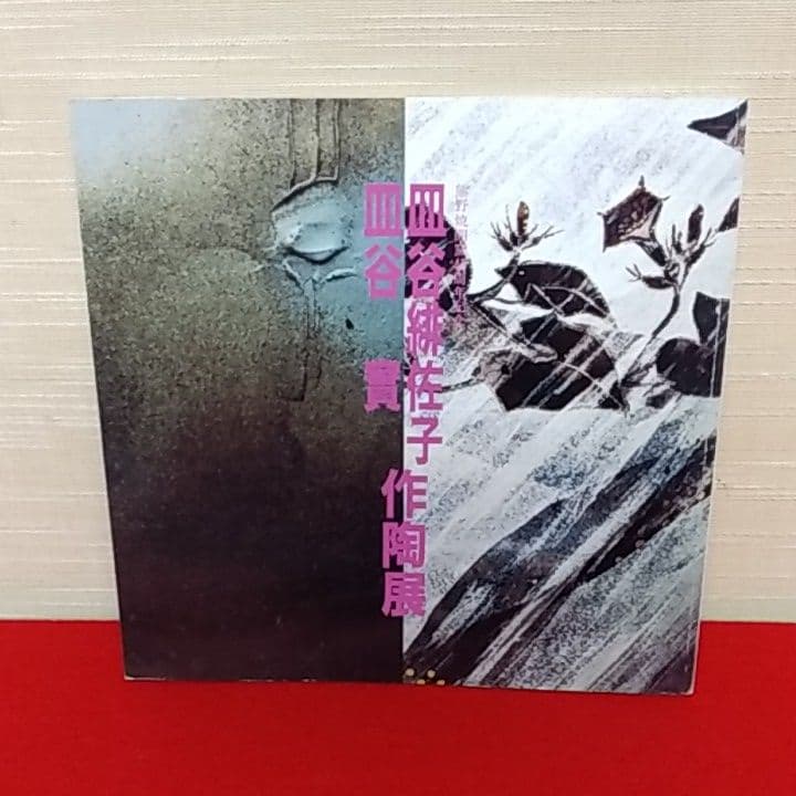 熊野焼  皿谷実作  壺  花器  大花瓶