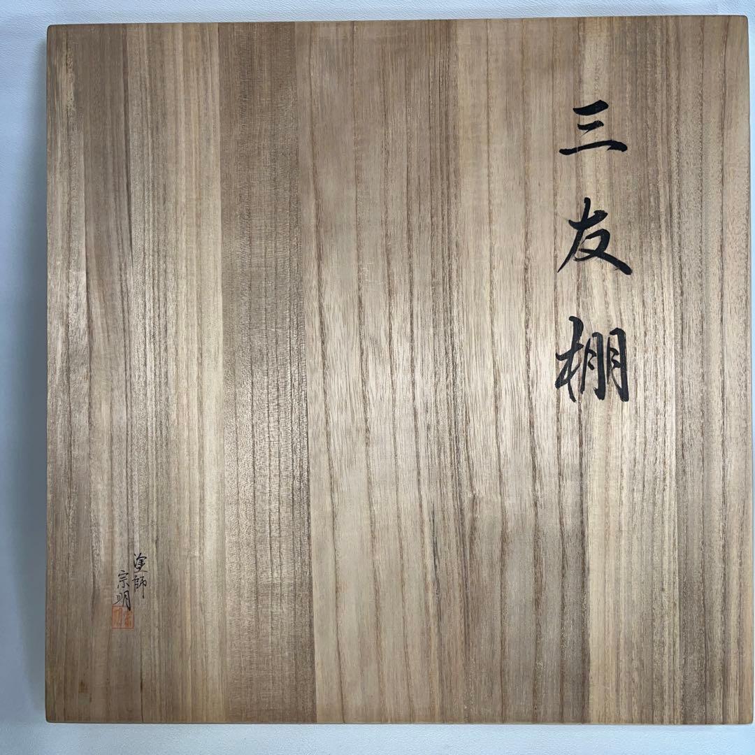 茶道具 塗師 助田宗明作 三友棚 美品！