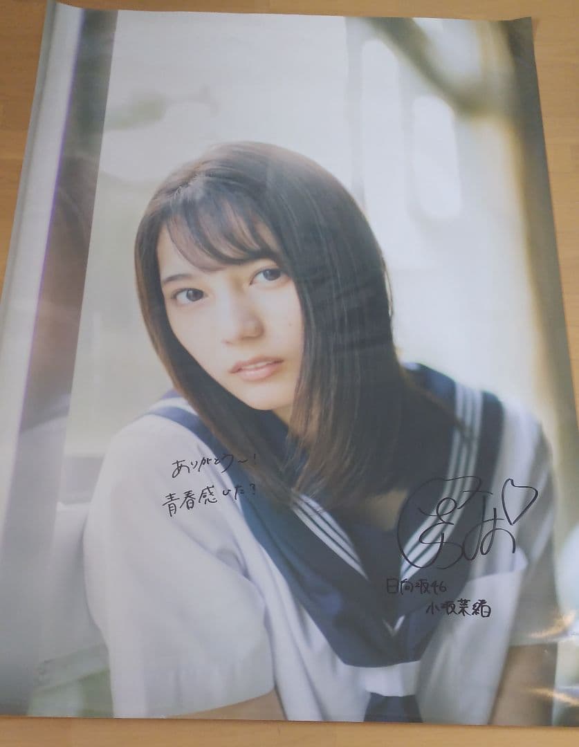 即購入可☆ 日向坂46 小坂菜緒 写真集 直筆サイン入り超特大ポスター