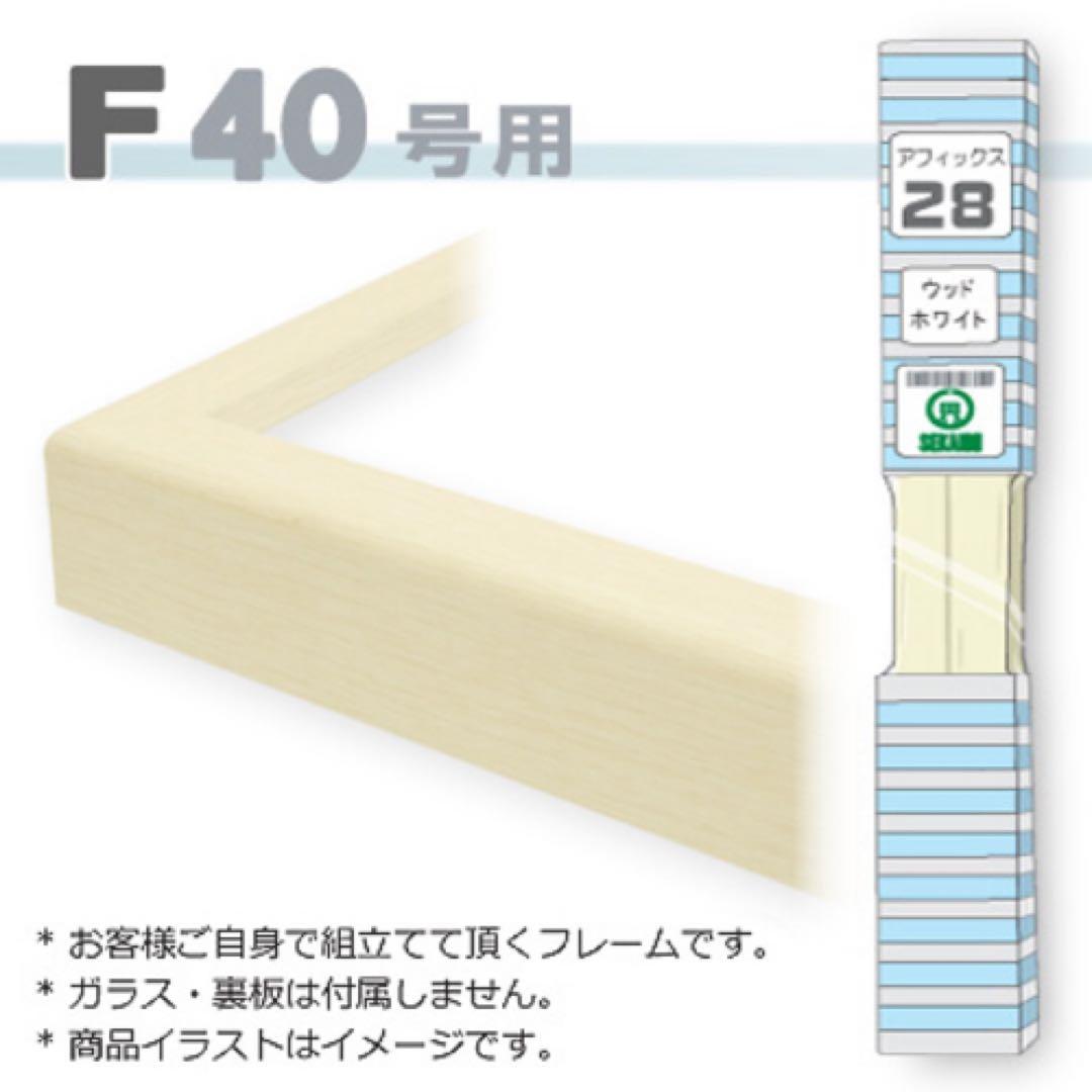 F40号用ウッドホワイト組み立て式フレーム　油彩額縁　仮 F40号用ウッドホワイト組み立て式フレーム 油彩額縁 仮 F40号用ウッド