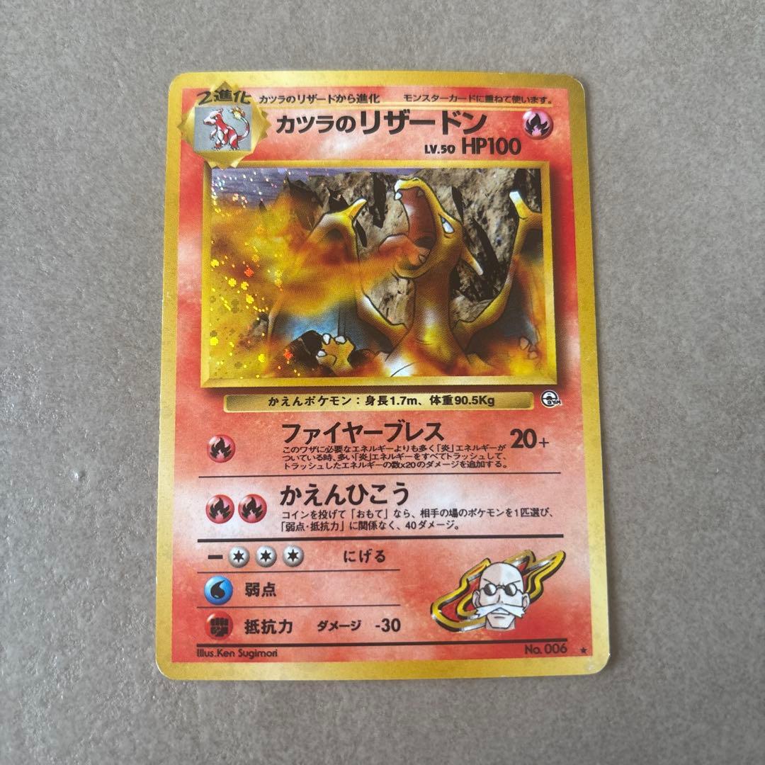 旧裏 ポケモンカード カツラのリザードン ☆ No.006 ジム拡張第2弾