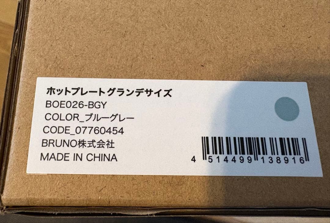 BRUNO ホットプレートグランデサイズ ブルーグレー　新品未使用