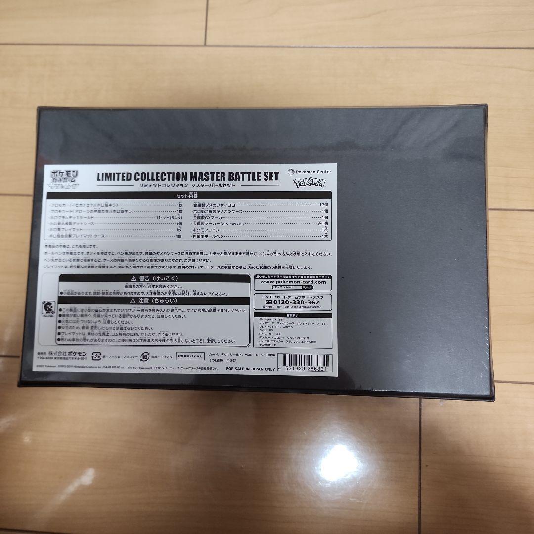 リミテッドコレクション　マスターバトルセット　新品未開