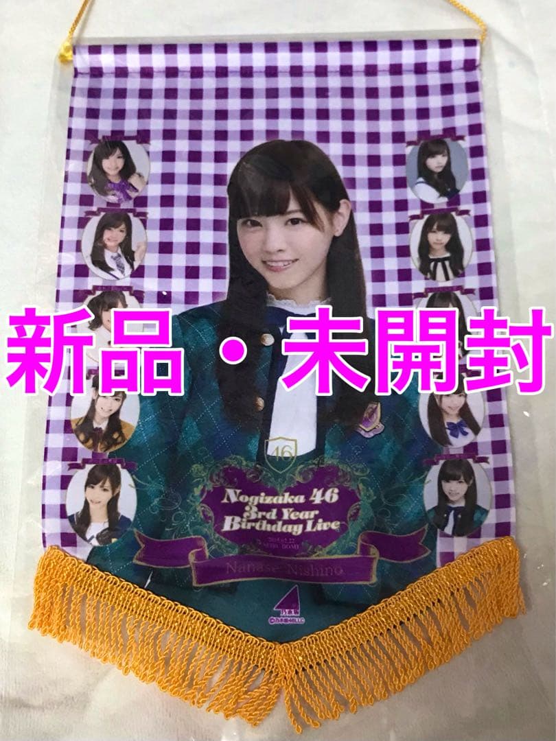 乃木坂46 3rd BDライブグッズ タペストリー 西野、橋本、白石 新品未開封