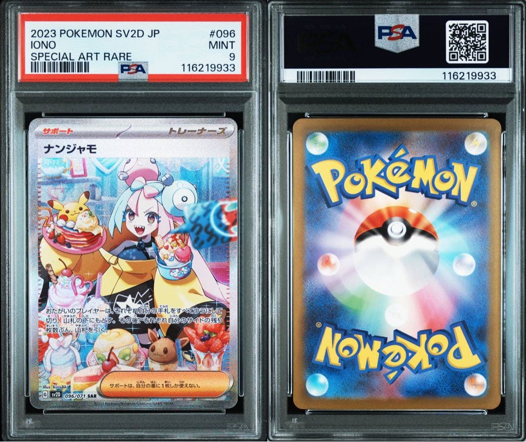 PSA 9 ナンジャモ SAR SV2D クレイバースト 096/071