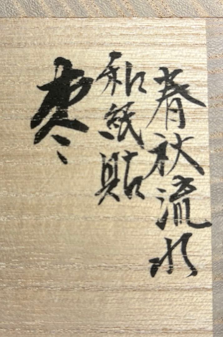 中古品】高崎秋峰造 春秋流れ和紙貼棗（共箱）USED〈税込•送料込