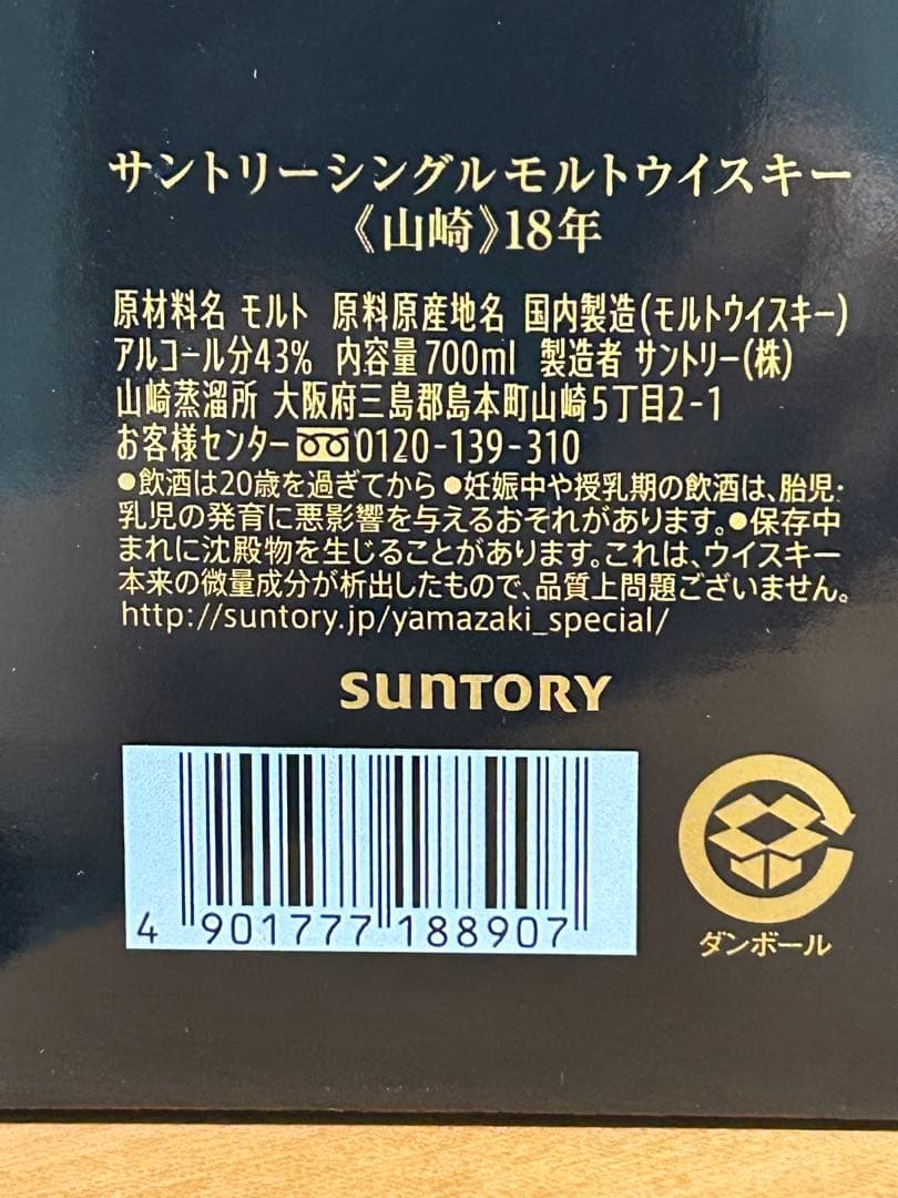 サントリーシングルモルトウイスキー《山崎》18年　700ml