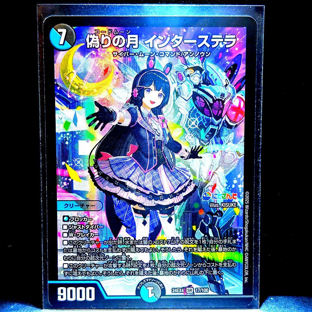 デュエルマスターズ 偽りの月 インターステラ にじさんじ - メルカリ