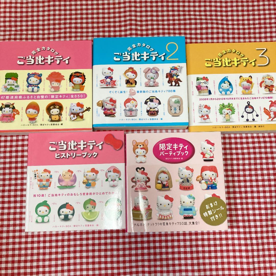 ご当地キティ完全カタログ 1〜3 限定キティパーティブック ヒストリー