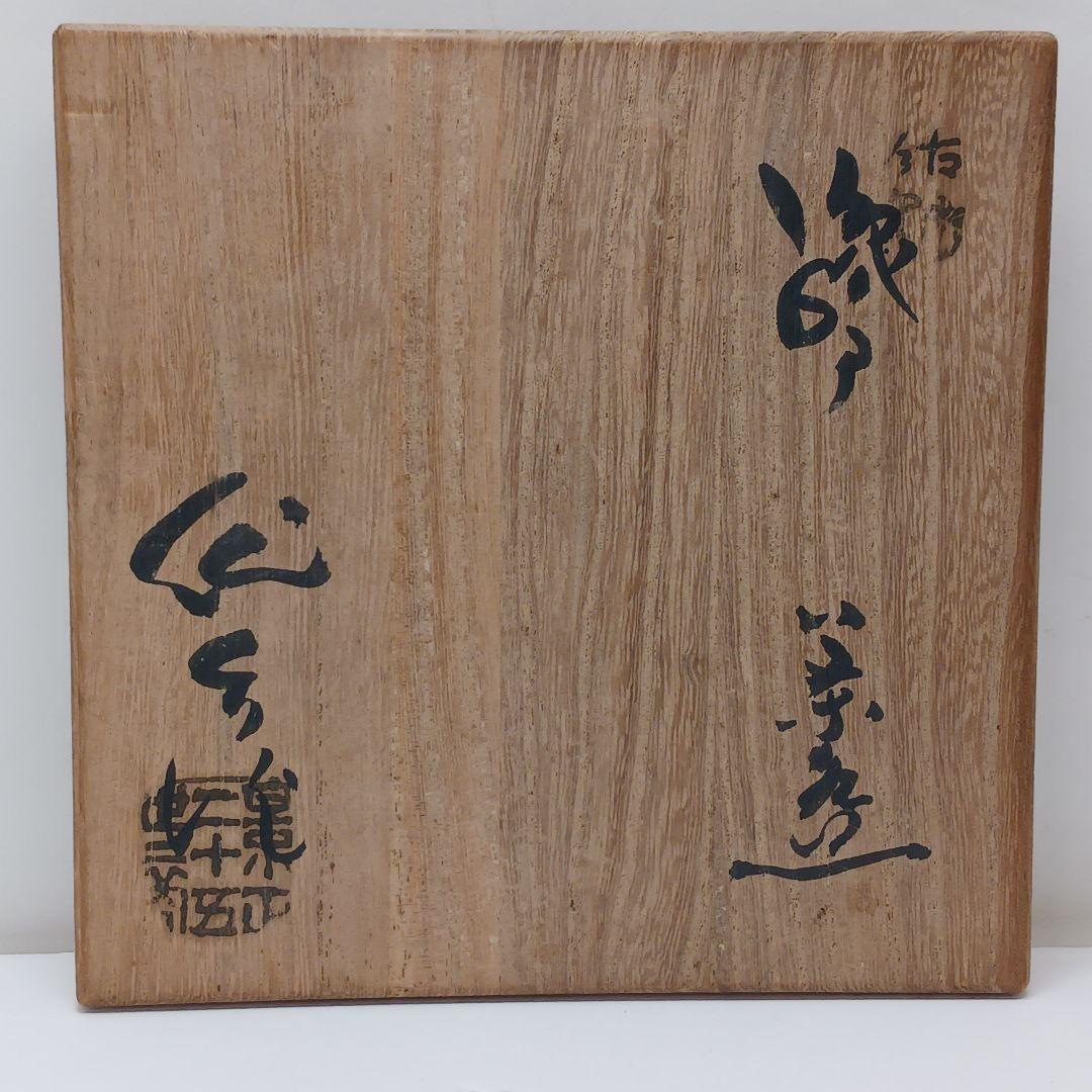 Y2838-3 茶道具 三代 加藤作助 織部茶碗 共箱・仕覆 #11 - メルカリ