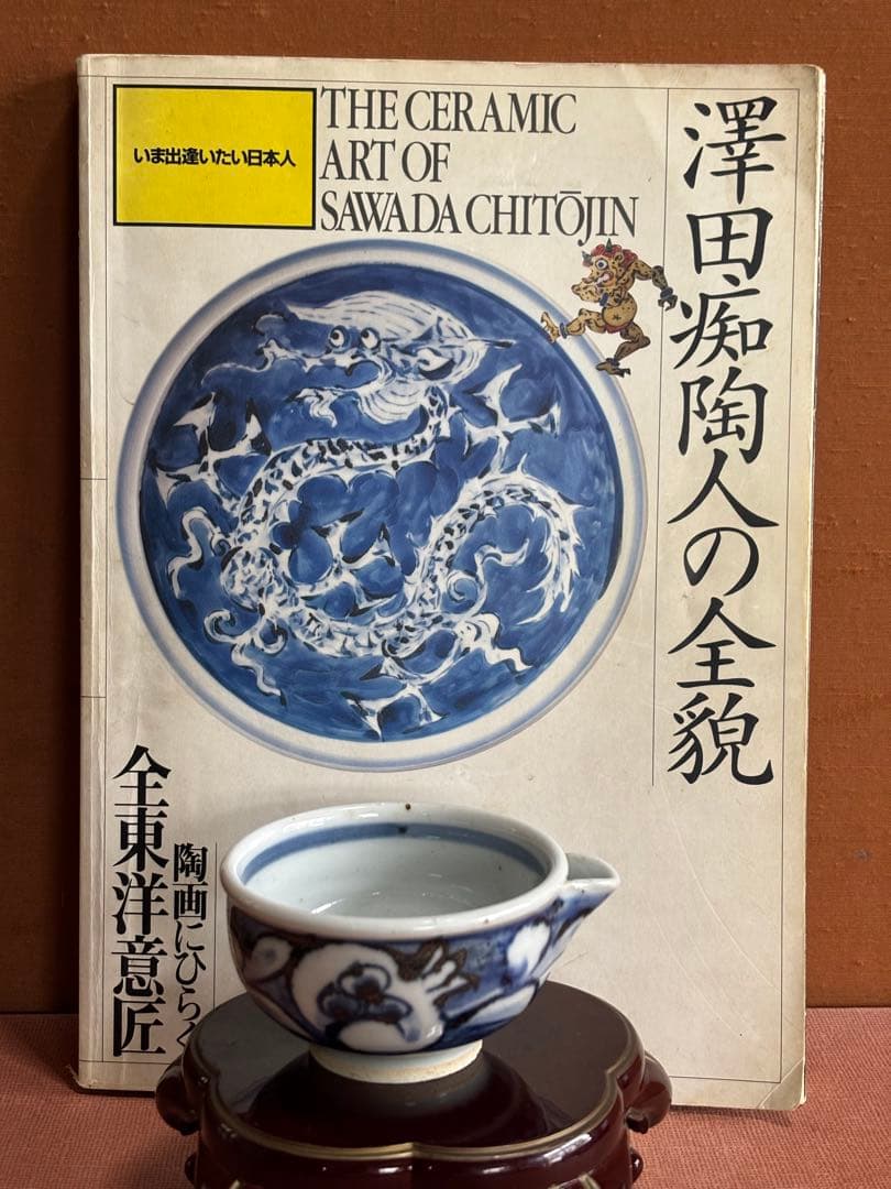 大英博物館日本人初個展鬼才澤田痴陶人作染付柘榴繋文片口碗　未使用 大英博物館日本人初個展鬼才澤田痴陶人作染付柘榴繋文片口碗 未使用