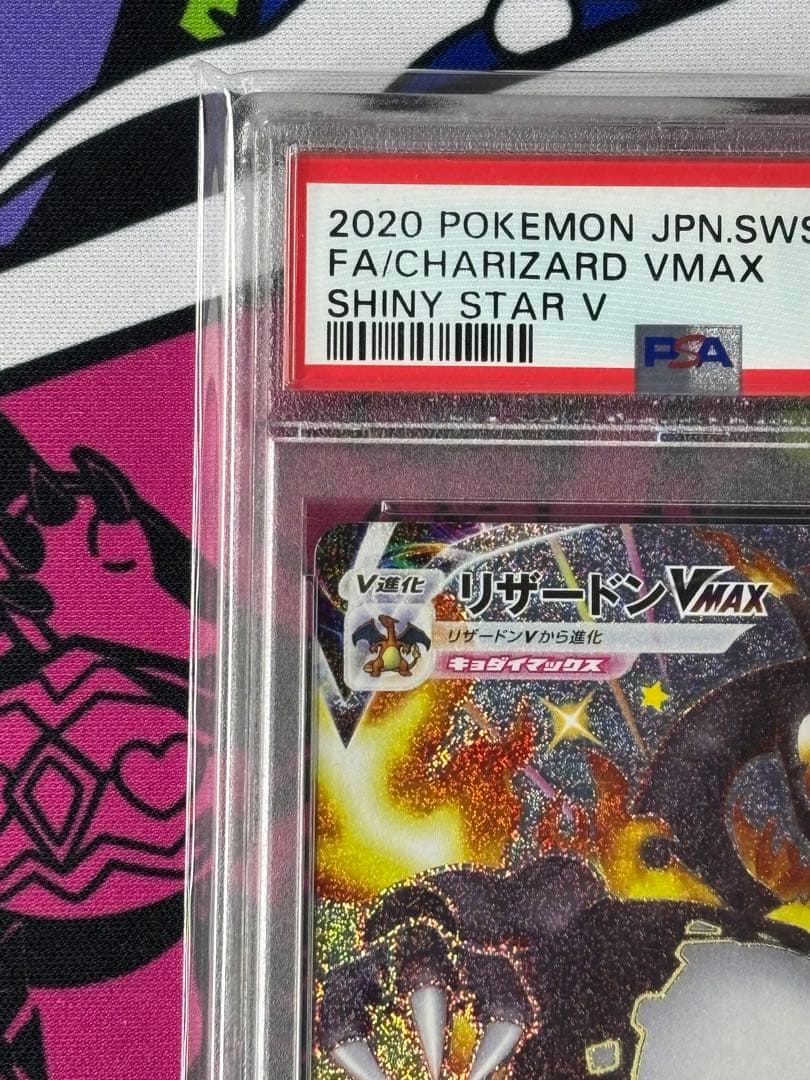 リザードン/VMAX/SSR/PSA10