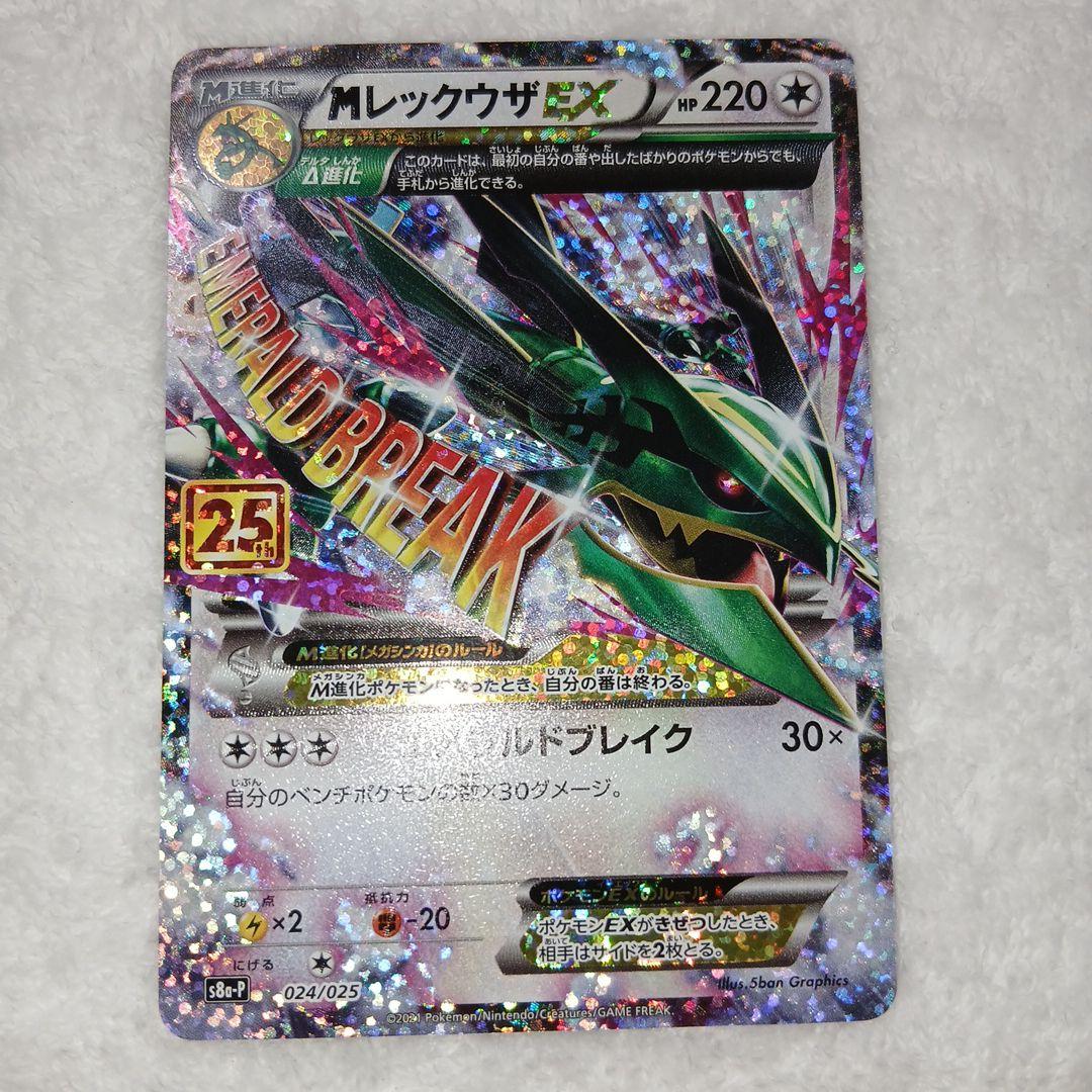 ポケモンカード25周年レックウザex