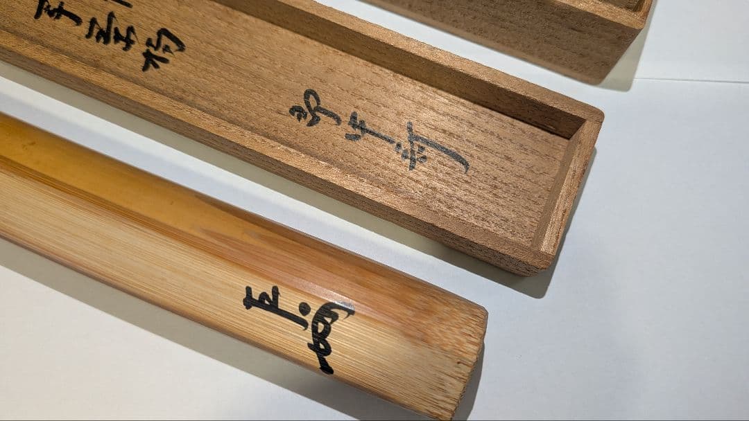 即中斎利写茶杓『夏山』嵯峨宝筐院竹似 小楠公六百