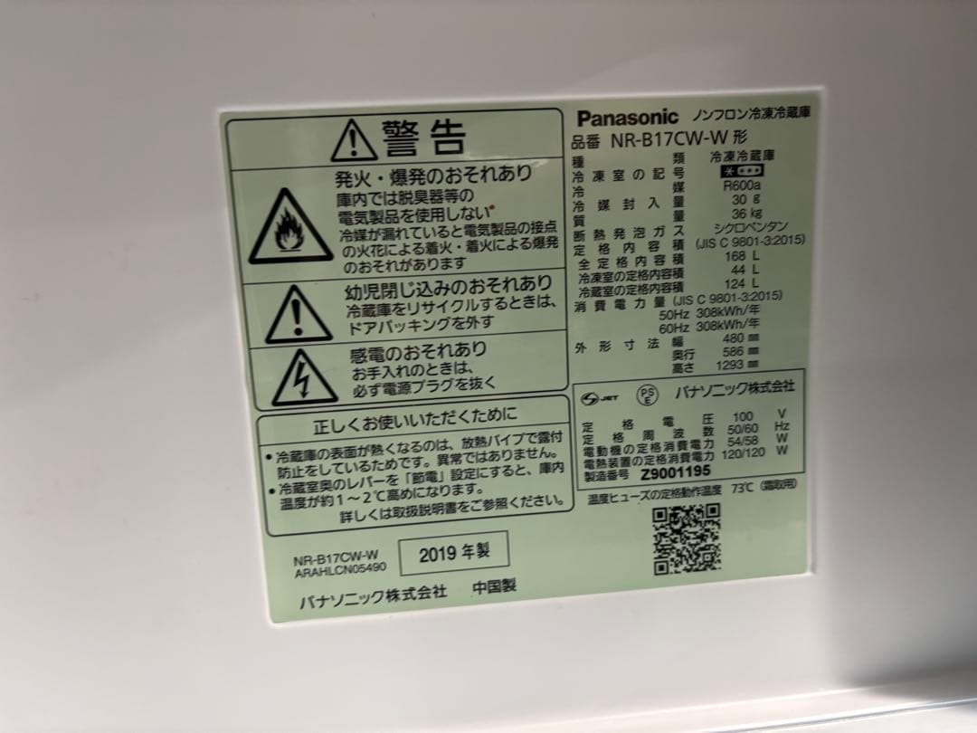 パナソニック ノンフロン冷凍冷蔵庫 NR-B17CW-W 2019年製