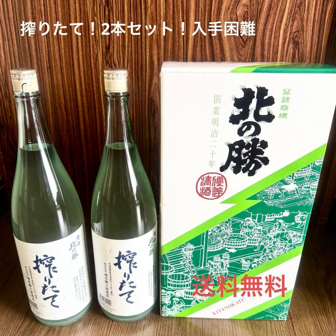 北の勝搾りたて2025年1月発売2本入り