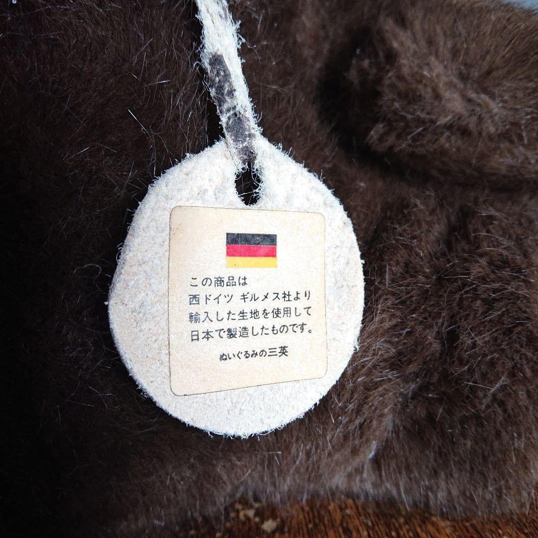三英　テディベア　西ドイツ　ギルメス社製　くまのぬいぐるみ