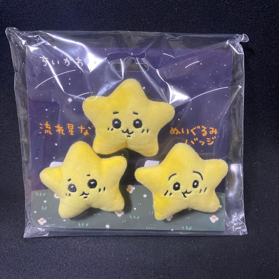 ちいかわ 流れ星なぬいぐるみバッジ3個セット - メルカリ