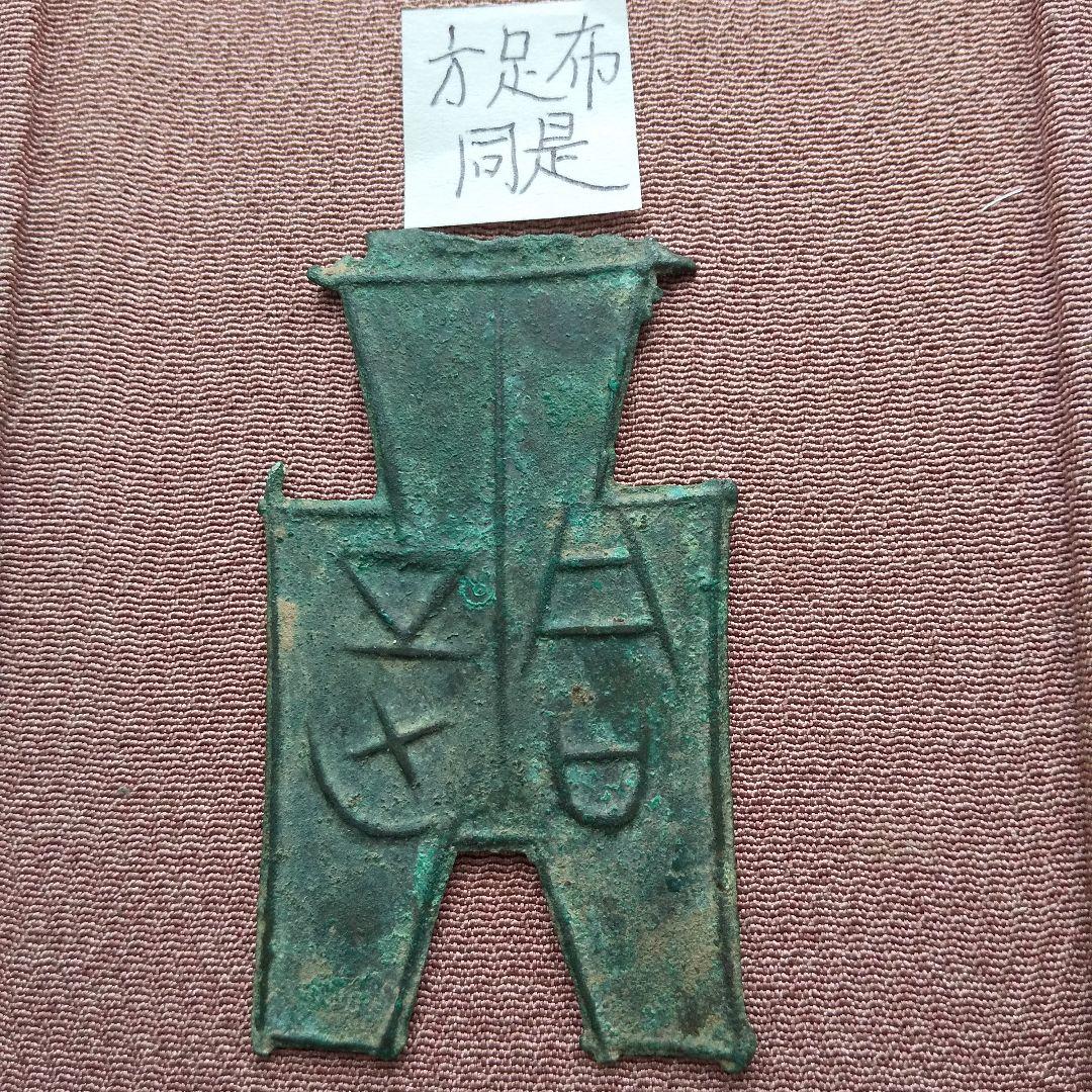 殷・周・春秋・戦国 m*g様 方足布 北屈 古文銭 晋