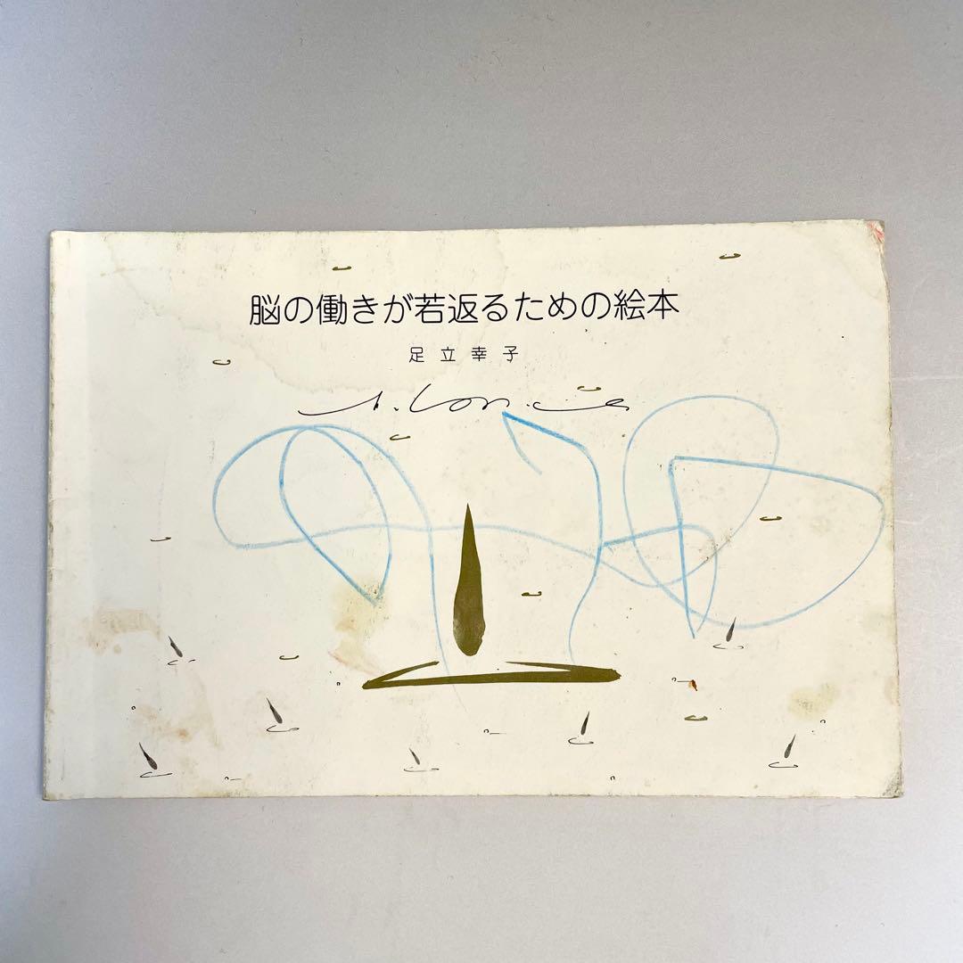 絶版】脳の働きが若返るための絵本 足立幸子