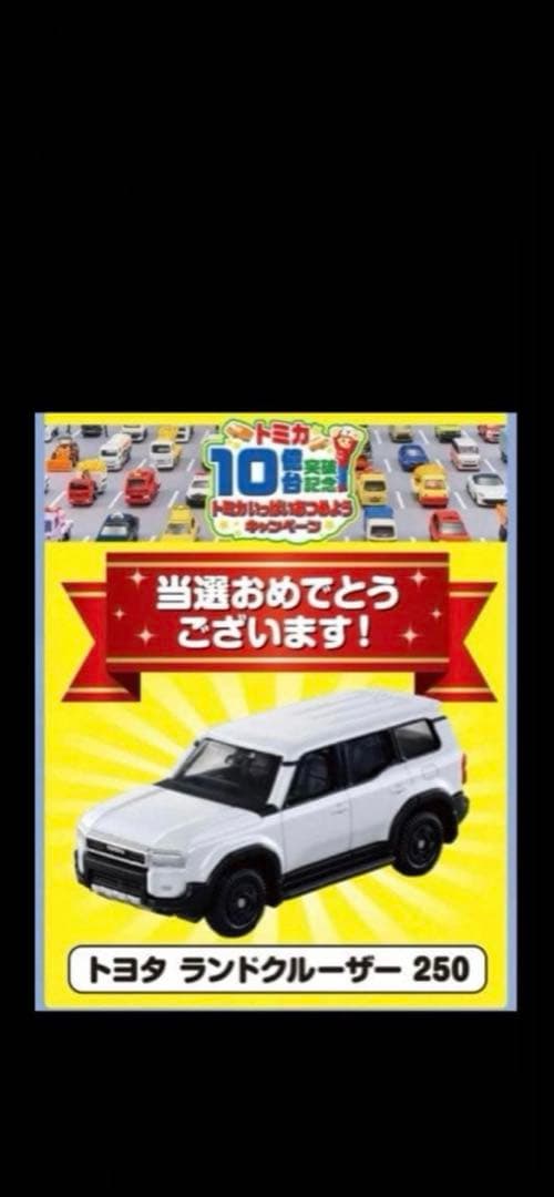 トミカ 10億台突破記念キャンペーン ランドクルーザー250 白 非売品