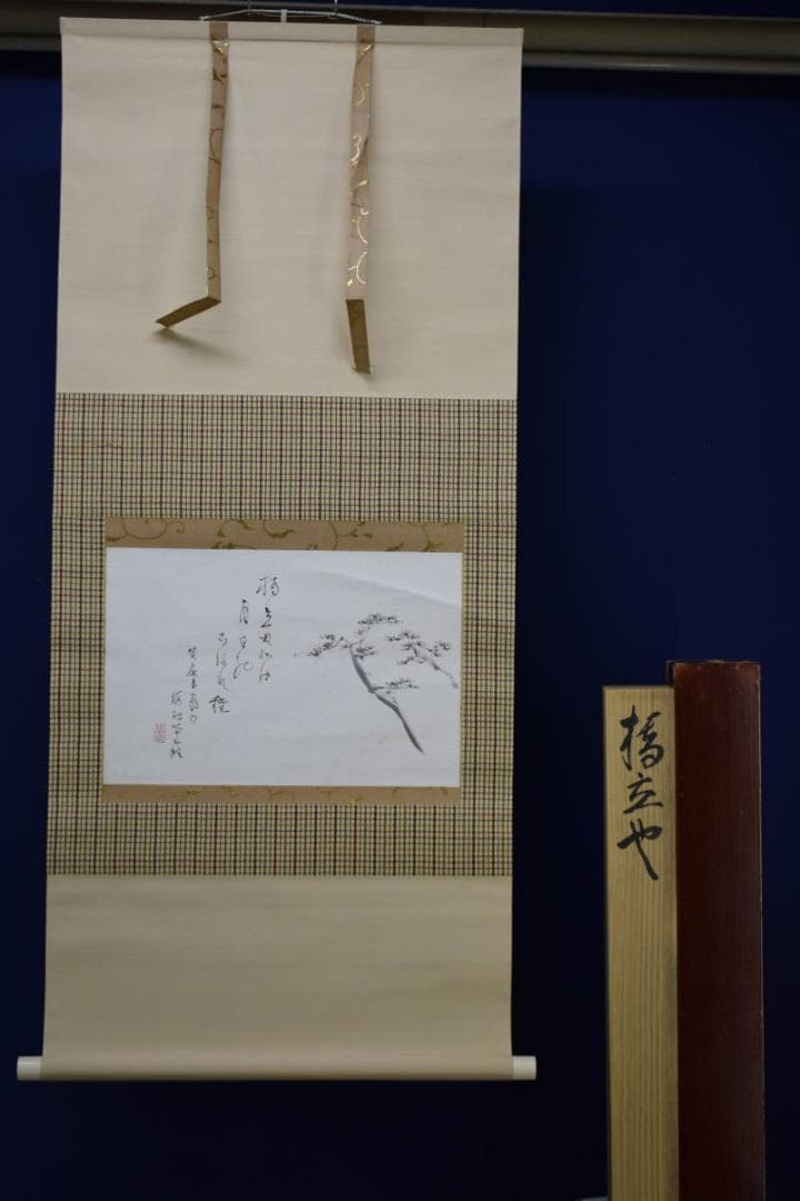 真作/矢野橋村/橋立や/松画賛/矢野鉄山の桐極箱二重箱