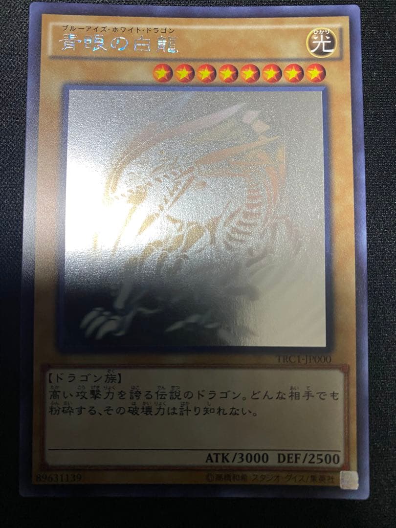 青眼の白龍　TRC ホログラフィック　ホロ　ワンオーナー品　3枚　セット　遊戯王