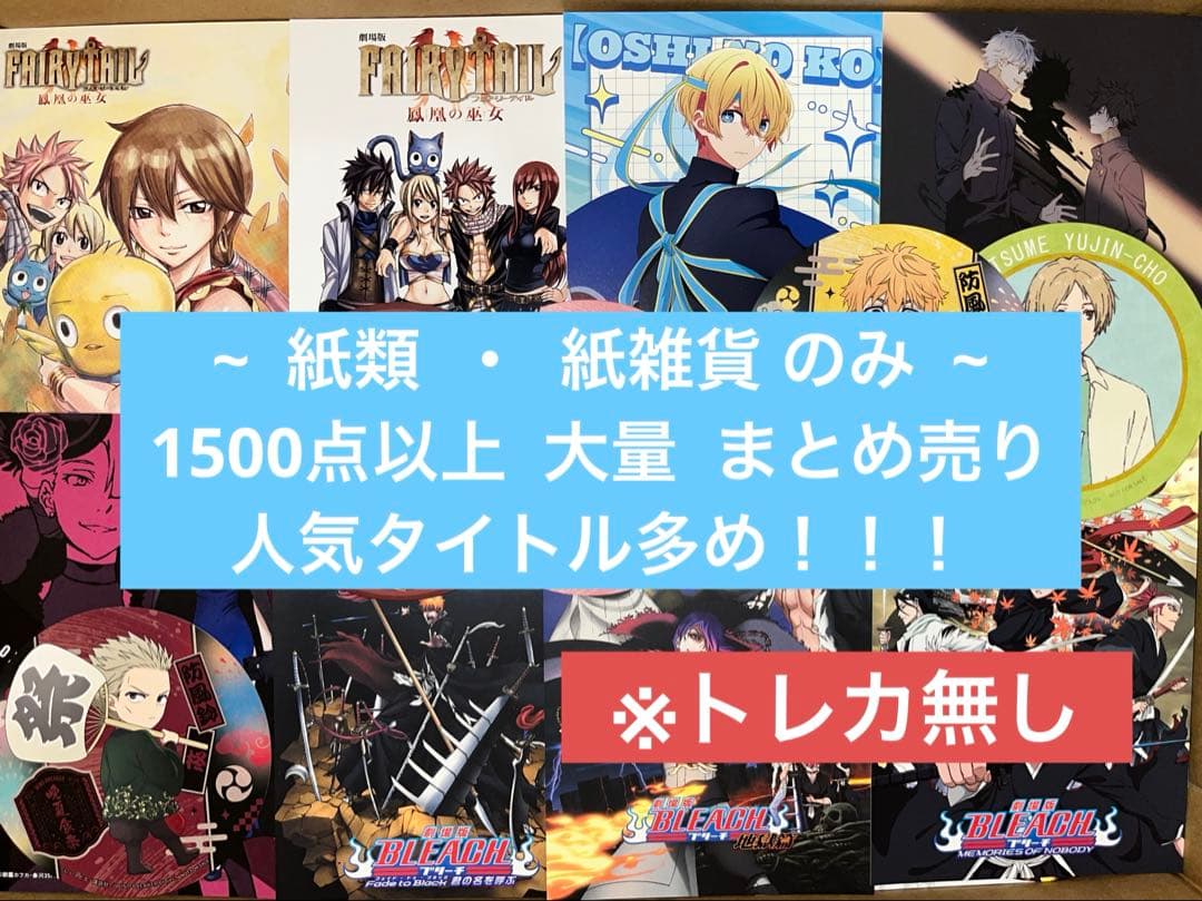 アニメグッズ キャラクターグッズ 紙雑貨 紙類 1500点以上 大量 まとめ売り アニメグッズ 大量 アニメグッズ キャラクターグッズ 1500個以上 大量