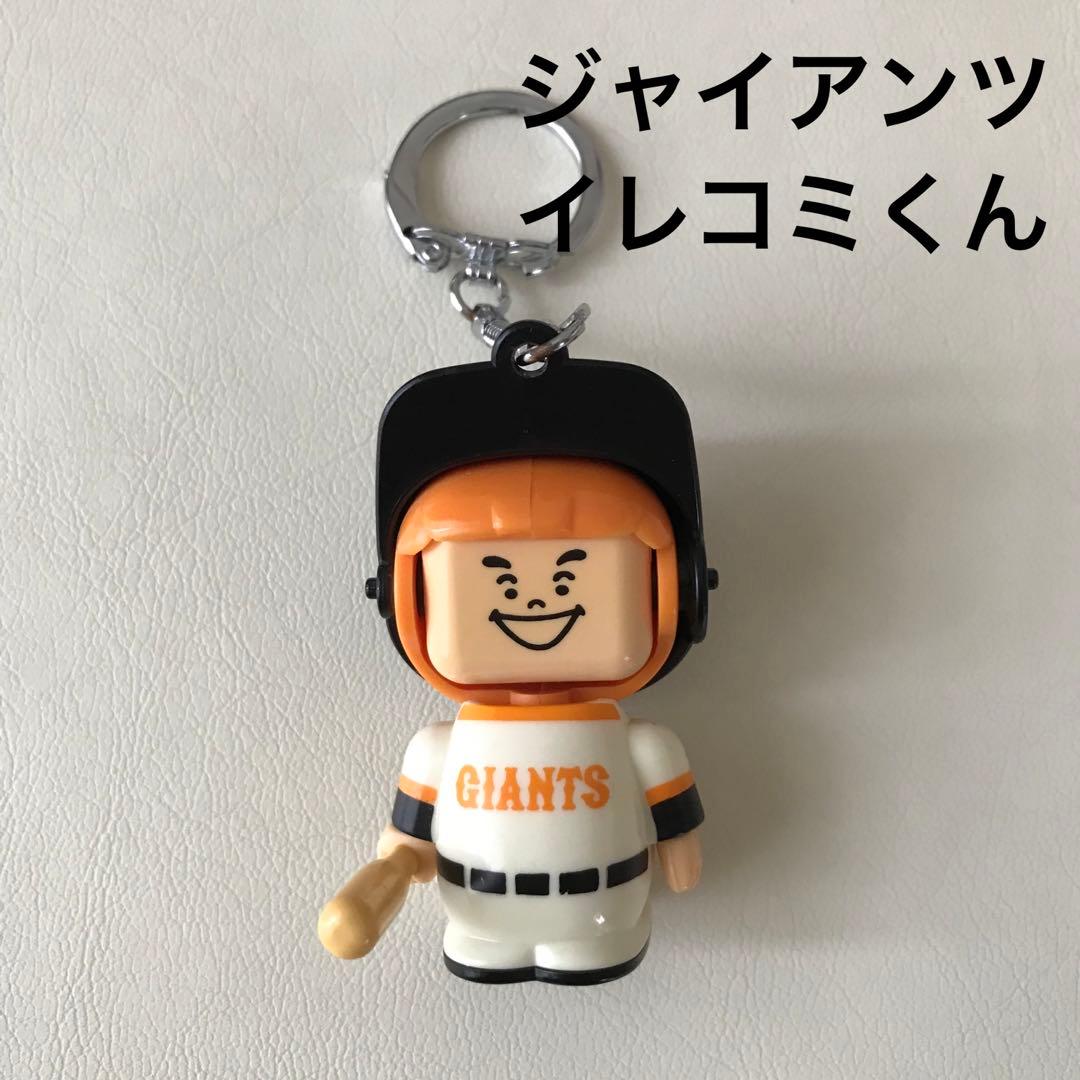 読売ジャイアンツ プロ野球人形 イレコミくん キーホルダー 顔変化